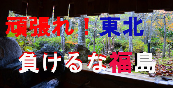 頑張れ東北！負けるな福島