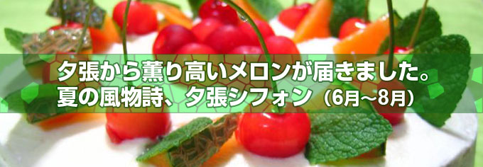 初夏を感じるさくらんぼと夕張メロンのケーキ