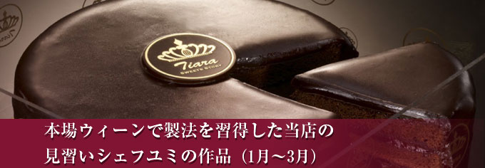 若手パティシエ・ユミの本場ウィーン仕込みのザッハートルテ